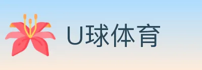 U球体育 logo